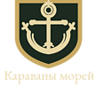 Караваны морей